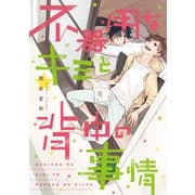不器用なキミと背中の事情【電子限定特典つき】（KADOKAWA） [電子書籍]