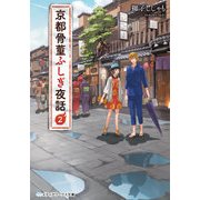 京都骨董ふしぎ夜話2（KADOKAWA） [電子書籍]
