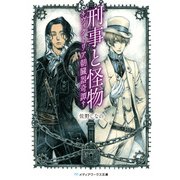 刑事と怪物―ヴィクトリア朝臓器奇譚―（KADOKAWA） [電子書籍]
