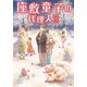 座敷童子の代理人3（KADOKAWA） [電子書籍]