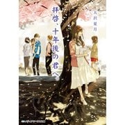 拝啓、十年後の君へ。（KADOKAWA） [電子書籍]
