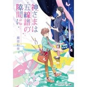 神さまは五線譜の隙間に（KADOKAWA） [電子書籍]