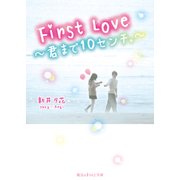 First Love ～君まで10センチ。～（KADOKAWA） [電子書籍]