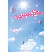 てのひらに愛を。（KADOKAWA） [電子書籍]