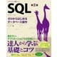 SQL 第2版 ゼロからはじめるデータベース操作（翔泳社） [電子書籍]