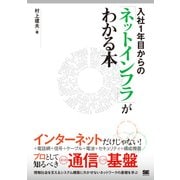 入社1年目からの「ネットインフラ」がわかる本（翔泳社） [電子書籍]