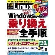 日経Linux 2016年8月号（日経BP社） [電子書籍]