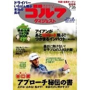 週刊ゴルフダイジェスト 2016/7/26号（ゴルフダイジェスト社） [電子書籍]