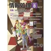 情報処理 8月号（情報処理学会） [電子書籍]