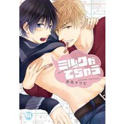 ミルクがでちゃうI（秋水社ORIGINAL） [電子書籍]