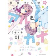 星野さん家のアルとカナ(1)（講談社） [電子書籍]