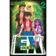EX～少年漂流～(2)（講談社） [電子書籍]