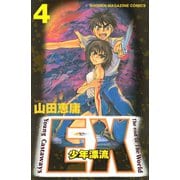 EX～少年漂流～(4)（講談社） [電子書籍]