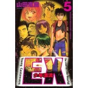EX～少年漂流～(5)（講談社） [電子書籍]