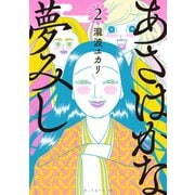 あさはかな夢みし(2)（講談社） [電子書籍]