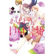 おはよう、いばら姫(4)（講談社） [電子書籍]