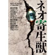 ネオ寄生獣（講談社） [電子書籍]