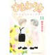 ひまわり！！ それからのだいすき！！(11)（講談社） [電子書籍]