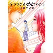 ふつつか者の兄ですが(3)（講談社） [電子書籍]