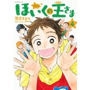 ほいくの王さま(4)（講談社） [電子書籍]