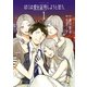 ぼくは愛を証明しようと思う。(1)（講談社） [電子書籍]