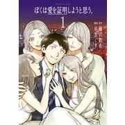 ぼくは愛を証明しようと思う。(1)（講談社） [電子書籍]
