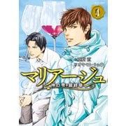 マリアージュ～神の雫 最終章～(4)（講談社） [電子書籍]