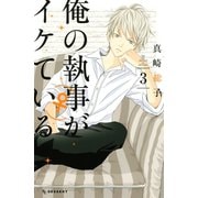 俺の執事(♀)がイケている(3)（講談社） [電子書籍]