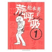 荒呼吸(1)（講談社） [電子書籍]
