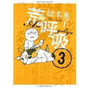 荒呼吸(3)（講談社） [電子書籍]