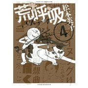 荒呼吸(4)（講談社） [電子書籍]