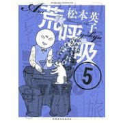 荒呼吸(5)（講談社） [電子書籍]