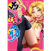 西遊筋(2)（講談社） [電子書籍]