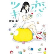 恋のツキ(1)（講談社） [電子書籍]