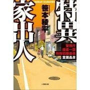 特異家出人 ～警視庁捜査一課特殊犯捜査係・堂園晶彦～（小学館） [電子書籍]