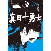 真田十勇士（小学館） [電子書籍]