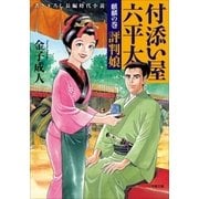付添い屋・六平太 麒麟の巻 評判娘（小学館） [電子書籍]