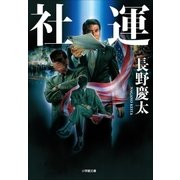 社運（小学館） [電子書籍]