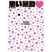 黒い暴動（小学館） [電子書籍]