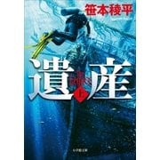 遺産 THE LEGACY 上（小学館） [電子書籍]