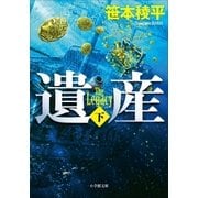 遺産 THE LEGACY 下（小学館） [電子書籍]