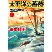 太平洋の薔薇 上（小学館） [電子書籍]