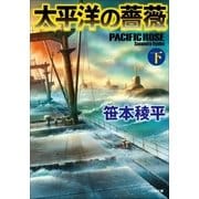 太平洋の薔薇 下（小学館） [電子書籍]