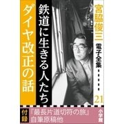 宮脇俊三 電子全集21『鉄道に生きる人たち/ダイヤ改正の話』（小学館） [電子書籍]