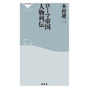 ローマ帝国 人物列伝（祥伝社） [電子書籍]