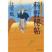 科野秘帖 風の市兵衛[14]（祥伝社） [電子書籍]