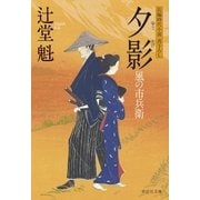 夕影 風の市兵衛[15]（祥伝社） [電子書籍]