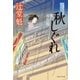 秋しぐれ 風の市兵衛[16]（祥伝社） [電子書籍]