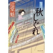秋しぐれ 風の市兵衛[16]（祥伝社） [電子書籍]