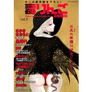 毒りんごcomic ： 5（双葉社） [電子書籍]